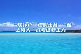 “居转户”细则出台 “新上海人”成考证新主力