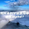 如何本科毕业直接申请金融phd？