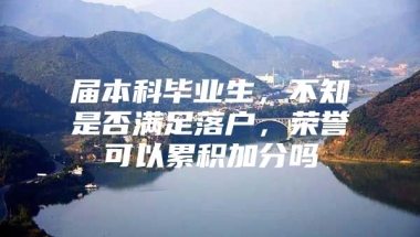 届本科毕业生，不知是否满足落户，荣誉可以累积加分吗