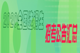 2020年上海定向选调应届优秀毕业生150人公告