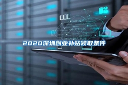 2020深圳创业补贴领取条件