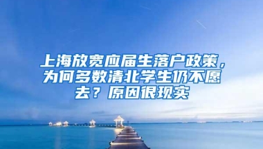 上海放宽应届生落户政策，为何多数清北学生仍不愿去？原因很现实