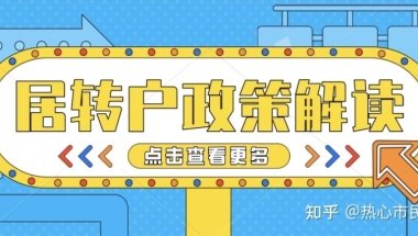 2021上海居转户最新政策与激励条件汇总