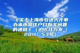 《关于上海市引进人才申办本市常住户口有关问题的通知》（沪人社力发〔2011〕53号）