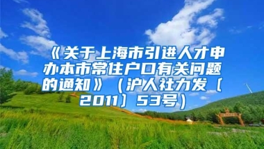 《关于上海市引进人才申办本市常住户口有关问题的通知》（沪人社力发〔2011〕53号）