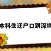 本科生迁户口到深圳(本科迁户口到深圳政策)