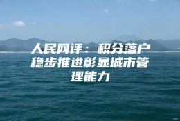 人民网评：积分落户稳步推进彰显城市管理能力