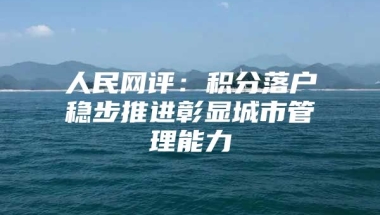 人民网评：积分落户稳步推进彰显城市管理能力