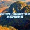 2019年上海居转户会遇到的问题解答