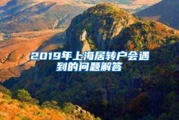 2019年上海居转户会遇到的问题解答