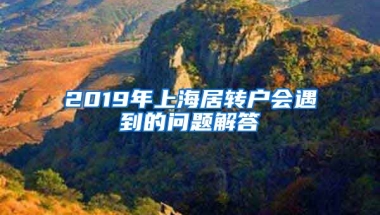 2019年上海居转户会遇到的问题解答