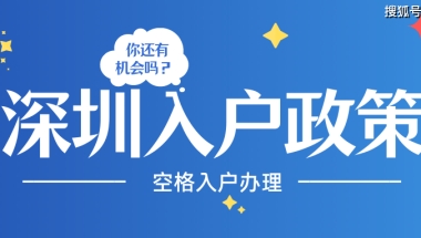 应届生落户深圳的步骤(2020深圳应届生入户)