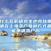 什么在职研究生也可以申请在上海落户每种方式都能申请落户吗