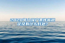 2020年入深户条件新规定及有什么好处？