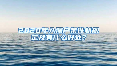 2020年入深户条件新规定及有什么好处？