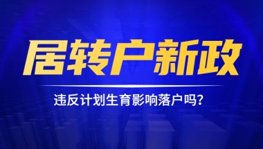 【政策解读】违反计划生育还影响落户吗？带你正确解读2020年上海居转户新政策新变化！