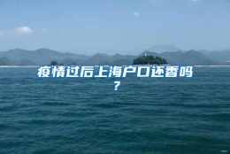 疫情过后上海户口还香吗？