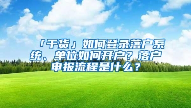 「干货」如何登录落户系统、单位如何开户？落户申报流程是什么？