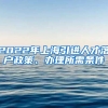 2022年上海引进人才落户政策、办理所需条件