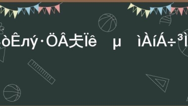 天津市积分落户详细的办理流程