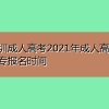 深圳成人高考2021年成人高考大专报名时间