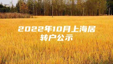 2022年10月上海居转户公示