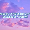 应届生入户深圳条件入户体检宝安区人民医院