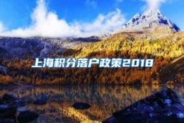 上海积分落户政策2018