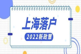 2022年上海应届生落户最新政策！应届毕业生可以直接落户上海！