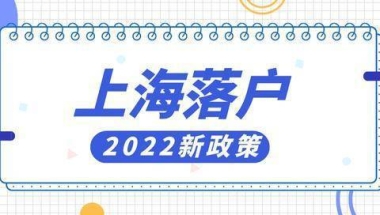 2022年上海应届生落户最新政策！应届毕业生可以直接落户上海！