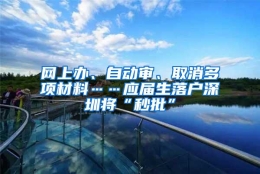 网上办、自动审、取消多项材料……应届生落户深圳将“秒批”