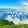 20192月上海人才引进公示