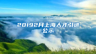 20192月上海人才引进公示