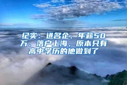 纪实：进名企、年薪50万、落户上海，原本只有高中学历的他做到了