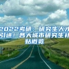 2022考研：研究生人才引进！各大城市研究生补贴概览