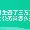 应届生签了三方又考上公务员怎么办