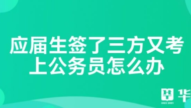 应届生签了三方又考上公务员怎么办