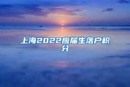 上海2022应届生落户积分