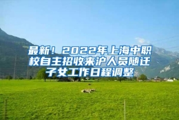 最新！2022年上海中职校自主招收来沪人员随迁子女工作日程调整