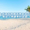 七成高校教师无博士学历，“不读个博都不好意思”？