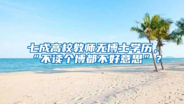 七成高校教师无博士学历，“不读个博都不好意思”？