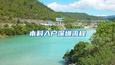 本科入户深圳流程