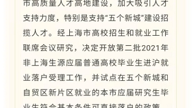 上海试点落户新政 应届研究生毕业生符合基本条件可直接落户