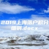 2019上海落户积分细则.docx