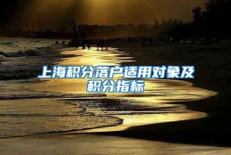 上海积分落户适用对象及积分指标