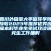 四川外国语大学翻译学院接收2023年推荐优秀应届本科毕业生免试攻读研究生工作细则
