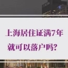 上海居住证满7年就可以落户吗？上海居转户审核规则全解密！