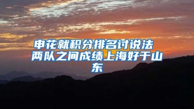 申花就积分排名讨说法 两队之间成绩上海好于山东