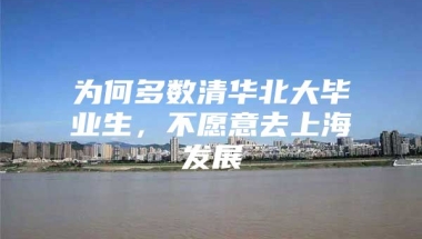 为何多数清华北大毕业生，不愿意去上海发展