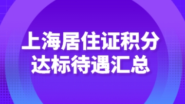 上海积分120达标除子女上学外，还有这些福利待遇